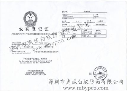 農(nóng)藥登記證
