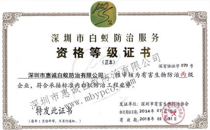 白蟻防治資格等級(jí)證書(shū)